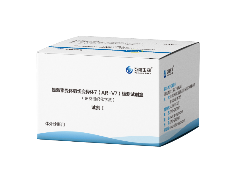 雄激素受體剪切變異體7(AR-V7)檢測(cè)試劑盒